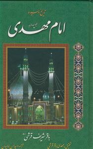 تاریخ و سیره امام مهدی (عج)