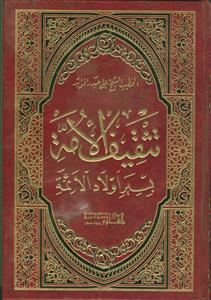 تثقیف الامه بسیر اولاد الائمه