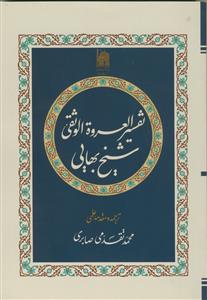 تفسیر العروه الوثقی شیخ بهایی