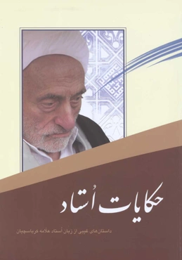 حکایات استاد