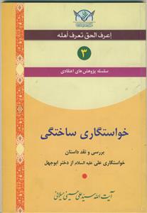 خواستگاری ساختگی (سلسله پژوهش های اعتقادی 3)