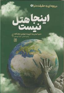 دریچه ای به حقیقت دنیا ج 1 - اینجا هتل نیست - دنیا مدرسه تربیت مومن مجاهد