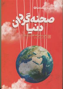دریچه ای به حقیقت دنیا ج 2 - صحنه گردان دنیا - بحثی در دوگانه تقدیر و تدبیر