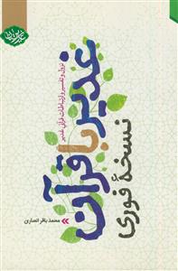 غدیر با قرآن (نسخه فوری) ـ نزول و تفسیر و ارتباطات قرآنی غدیر