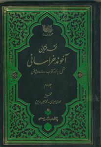 فقه فتوایی آخوند خراسانی ـ 3جلدی