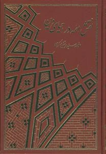 نقش ائمه در احیای دین - 2 جلدی