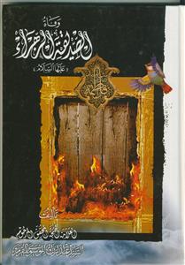 وفاه الصدیقه الزهرا علیها السلام