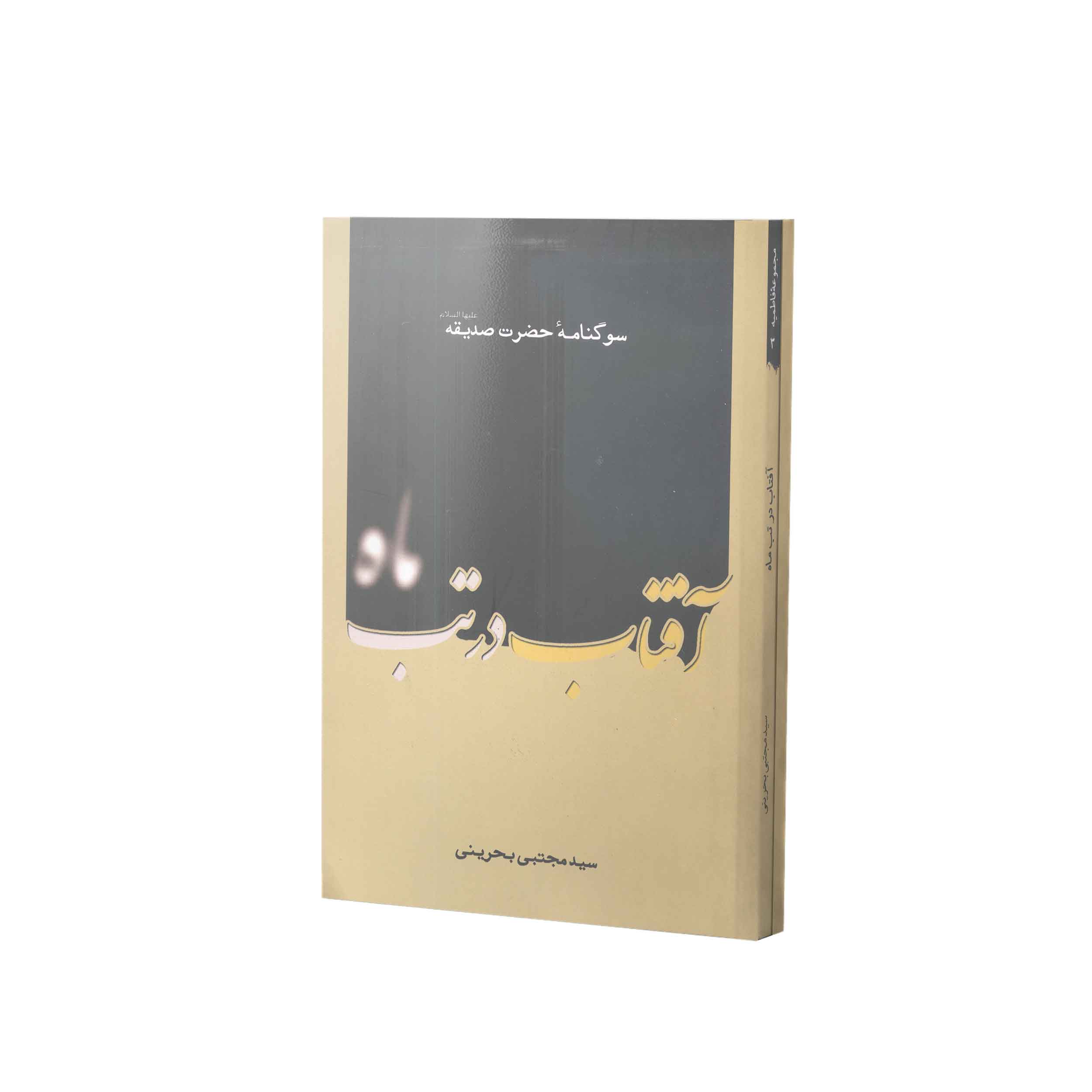 کتاب آفتاب در تب ماه اثر سید مجتبی بحرینی