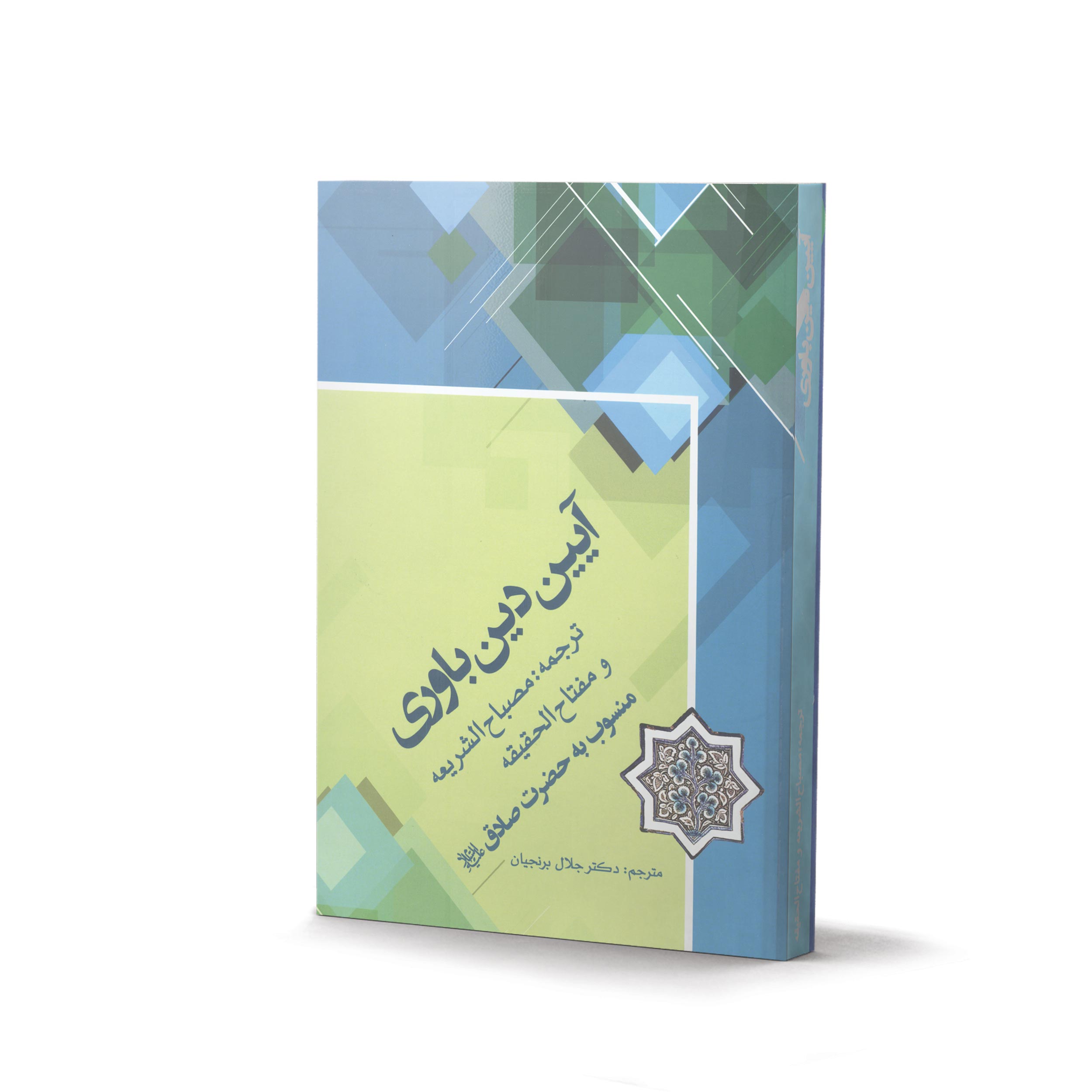 کتاب آیین دین باوری منسوب به حضرت صادق (ع)