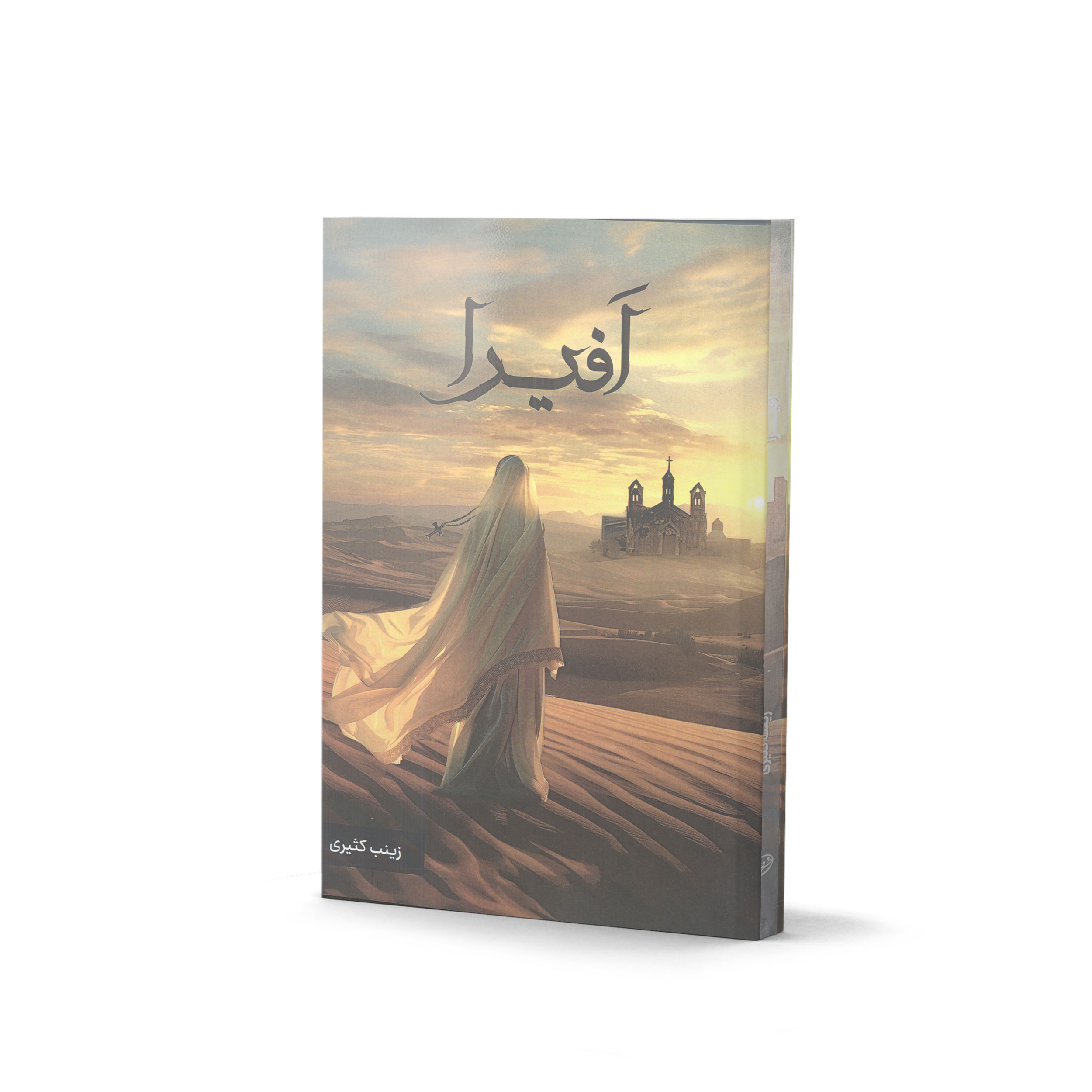 کتاب افیرا اثر زینب کثیری