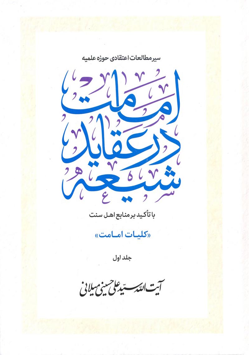 کتاب امامت در عقاید شیعه (دوره ۳ جلدی) - (اثر آیت الله سید علی حسینی میلانی)