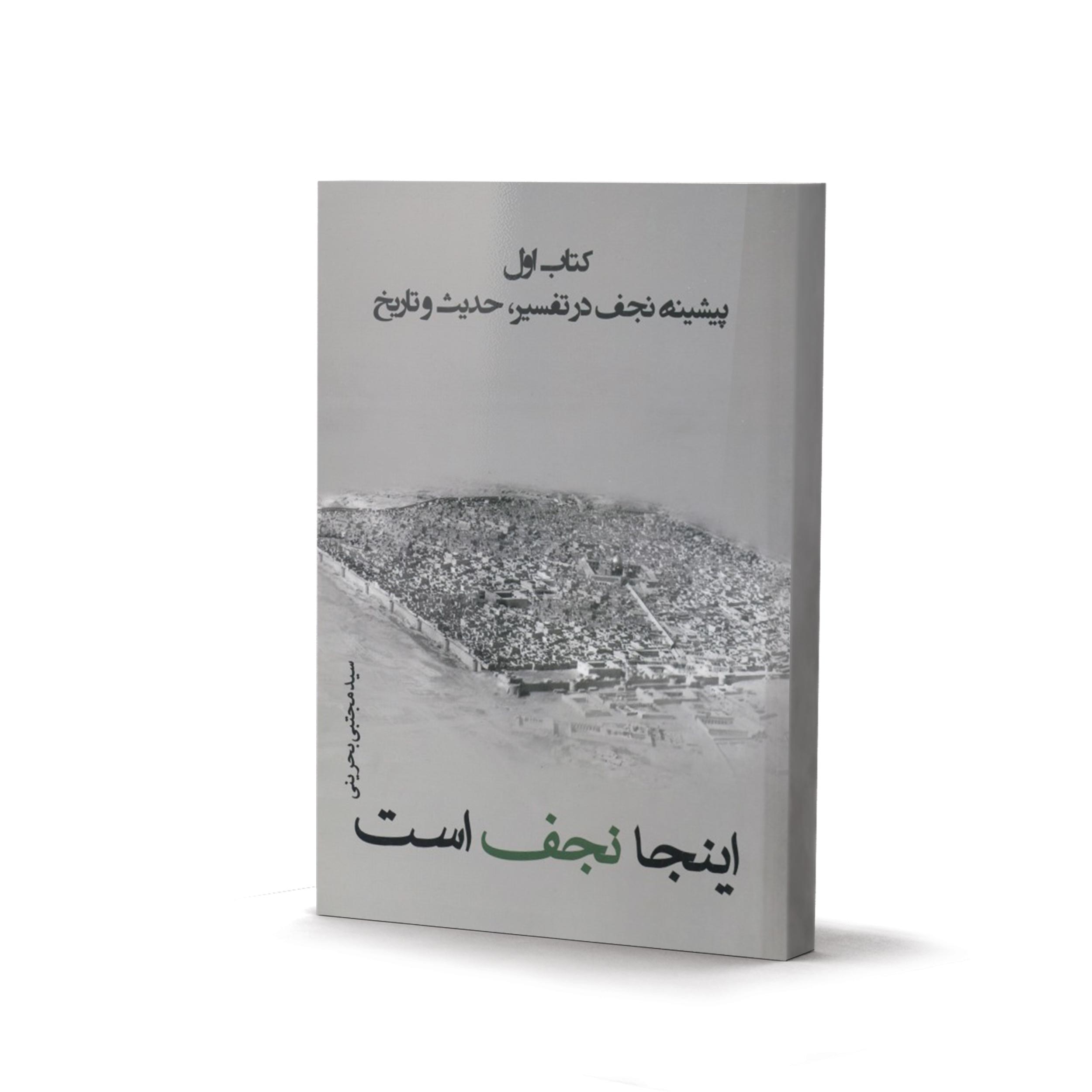 کتاب این جا نجف است (دوره 3 جلدی) (اثر سید مجتبی بحرینی)