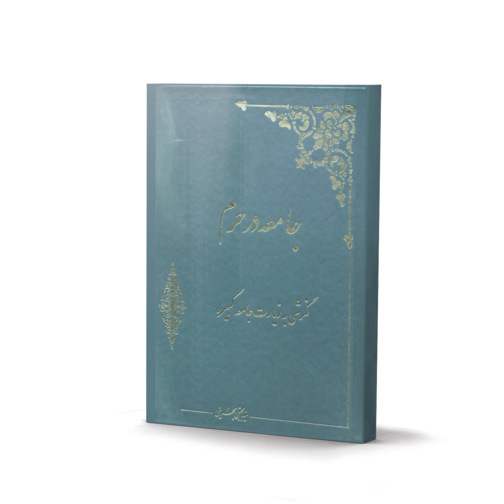 کتاب جامعه در حرم (اثر سید مجتبی بحرینی)