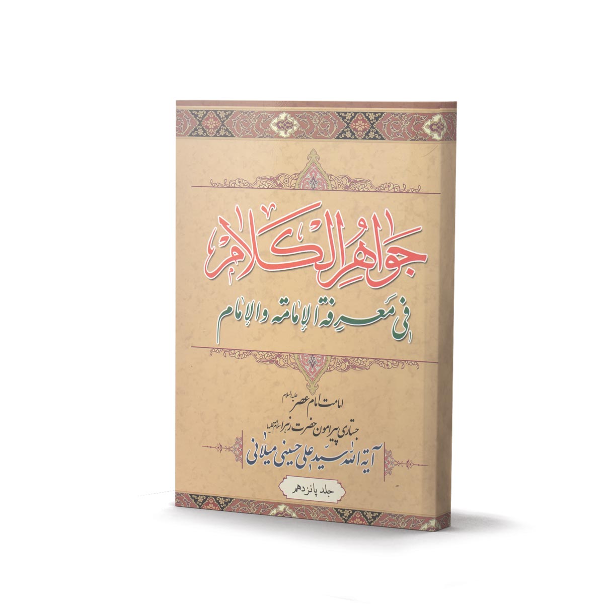 کتاب جواهر الکلام (اثر آیت الله سیّد علی حسینی میلانی) (دوره 15 جلدی)