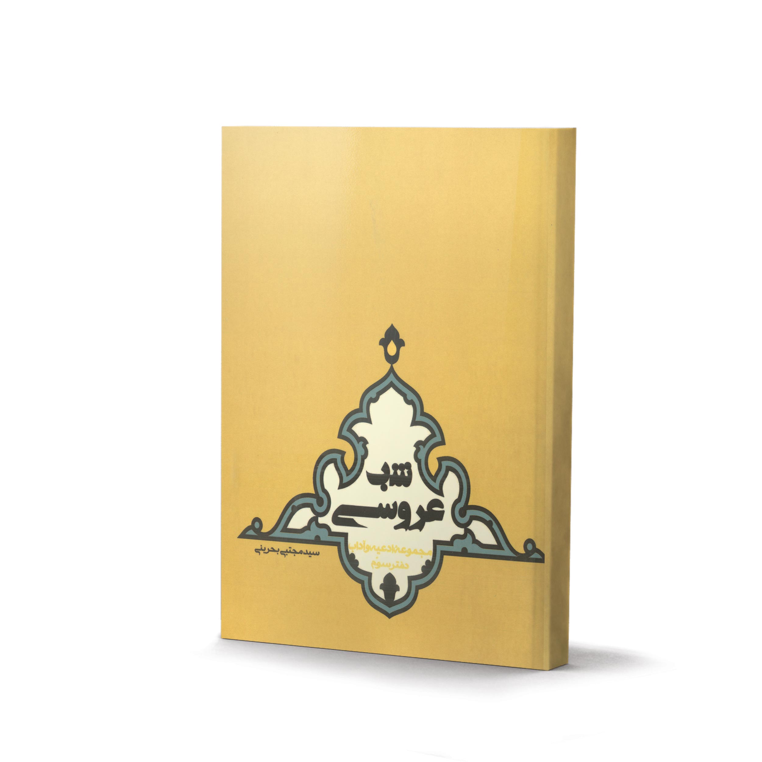 کتاب شب عروسی، روز دامادی (2 جلدی) (اثر سید مجتبی بحرینی)