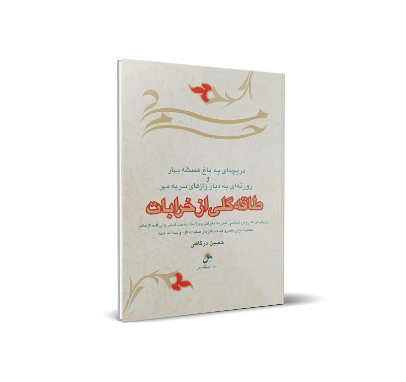 کتاب طاقه گلی از خرابات اثر حسین درگاهی