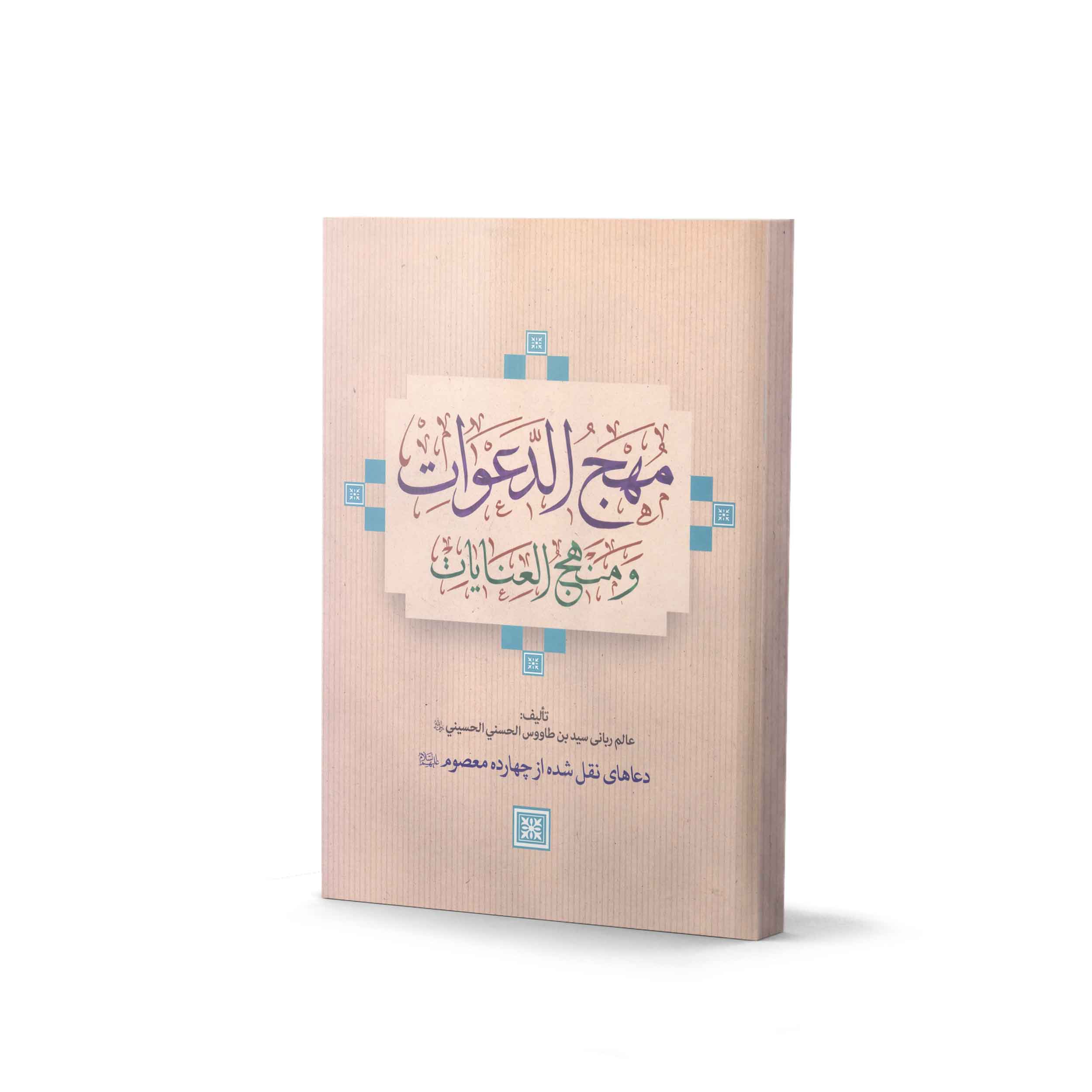 کتاب مهج الدعوات و منهج العنایات اثر سید ابن طاووس به همراه ترجمه