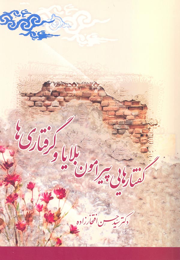 کتاب گفتارهایی پیرامون بلایا و گرفتاریها (اثر دكتر سيد حسن افتخارزاده)