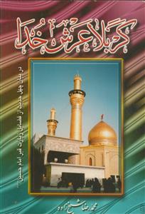 کربلا عرش خدا - بیان چهل حدیث از فضائل زیارت قبر امام حسین علیه السلام