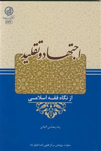 اجتهاد و تقلید از نگاه فقه اسلامی