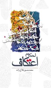 احکام اعتکاف