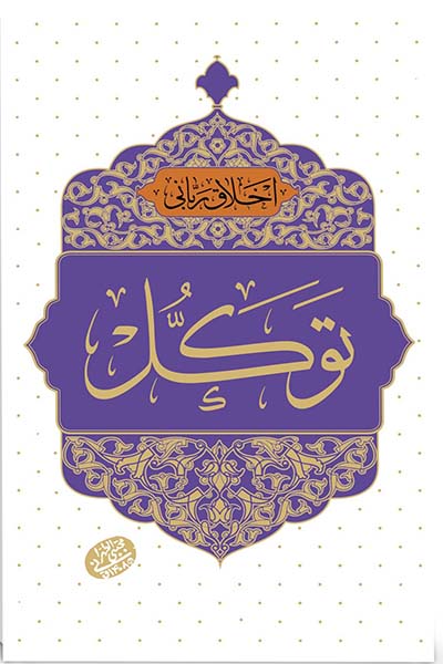 اخلاق ربانی: توکل