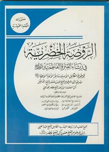 الروضه الخضریه فی رثاء العتره الفاطمیه علیهم السلام