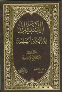 السبیل الی انهاض المسلمین