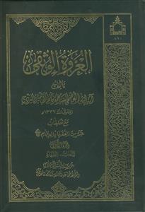العروه الوثقی مع تعلیقات ـ دوره 6 جلدی