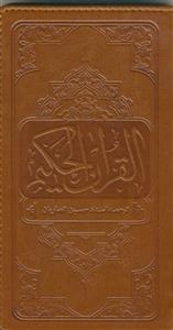 القرآن الحکیم - پالتویی
