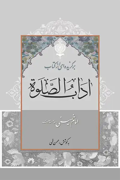 برگزیده ای از کتاب آداب الصلوه امام خمینی (ره)