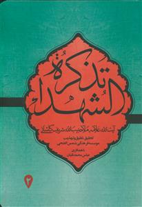 تذکره الشهداء - 2 جلدی
