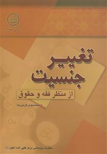 تغییر جنسیت از منظر فقه و حقوق