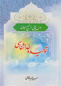 *توحید و خداشناسی (درس هایی از نهج البلاغه)