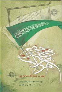 حضرت حمزه مدافع حق