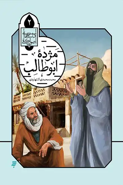 داستان های اصول کافی 2: مژده ابوطالب