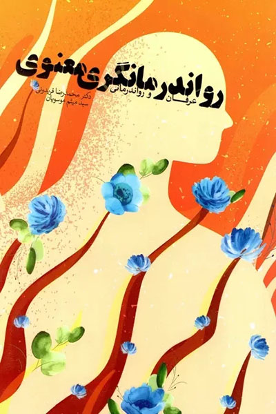 رواندرمانگری معنوی