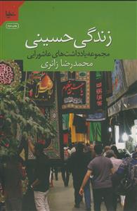 زندگی حسینی ـ مجموعه یادداشت های عاشورایی