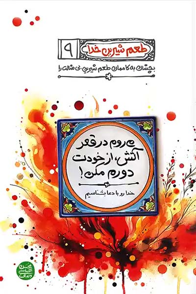 طعم شیرین خدا 9: می روم در قعر آتش از خودت دورم مکن