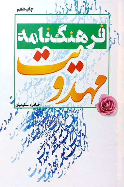 فرهنگ نامه مهدویت