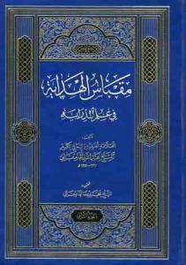 مقباس الهدایه فی علم الدرایه ـ 2 جلدی