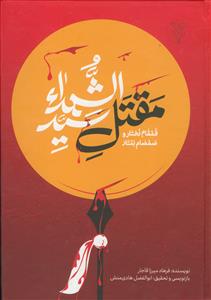 مقتل سیدالشهدا - قمقام زخار و صمصام بتار