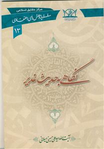 نگاهی به حدیث غدیر (سلسله پژوهش های اعتقادی 13)