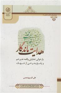 هدایت ماندگار ـ بازخوانی تحلیلی واقعه غدیر خم و پاسخ به برخی از شبهات