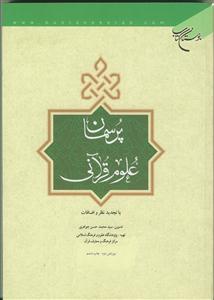 پرسمان علوم قرآنی