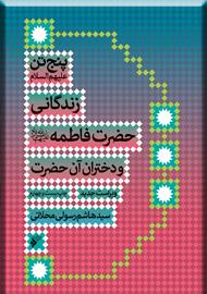 پنج تن ـ زندگانی حضرت فاطمه و دختران آن حضرت