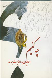 چه کنیم دعایمان به اجابت برسد؟