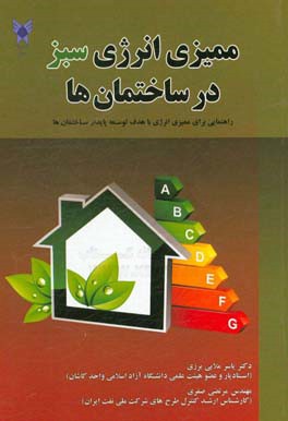 ممیزی انرژی سبز در ساختمان‌ها: راهنمایی برای ممیزی انرژی با هدف توسعه پایدار ساختمان‌ها