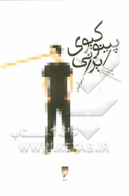 پینوکیوی ایرانی: نگاهی به مسایل نظام اجتماعی ایران از زاویه‌ی آسیب‌شناسی فرهنگی