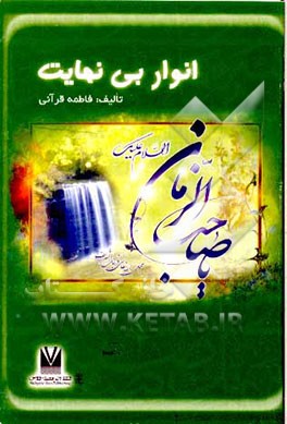 انوار بی‌نهایت